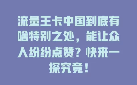 流量王卡中国到底有啥特别之处，能让众人纷纷点赞？快来一探究竟！