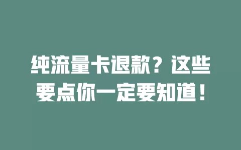 纯流量卡退款？这些要点你一定要知道！