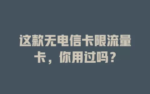 这款无电信卡限流量卡，你用过吗？