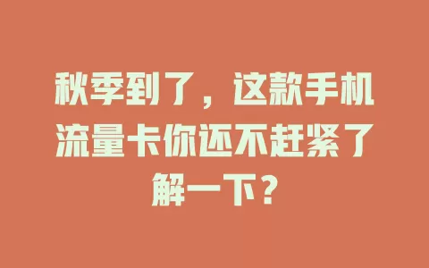 秋季到了，这款手机流量卡你还不赶紧了解一下？