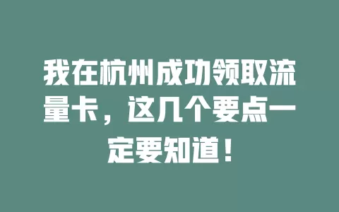 我在杭州成功领取流量卡，这几个要点一定要知道！