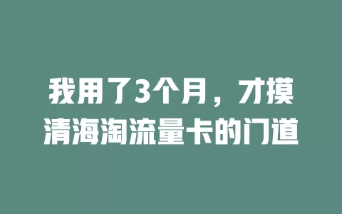 我用了3个月，才摸清海淘流量卡的门道