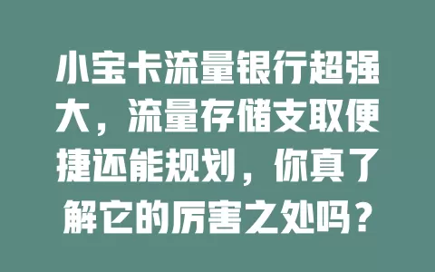 小宝卡流量银行超强大，流量存储支取便捷还能规划，你真了解它的厉害之处吗？