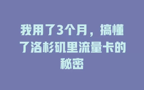 我用了3个月，搞懂了洛杉矶里流量卡的秘密
