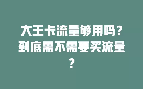 大王卡流量够用吗？到底需不需要买流量？