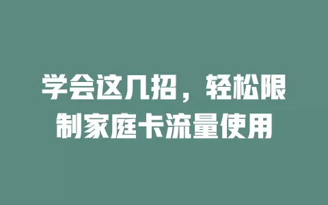 学会这几招，轻松限制家庭卡流量使用