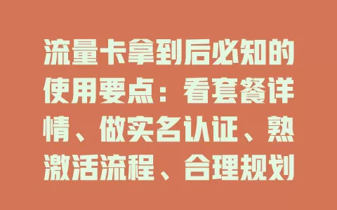 流量卡拿到后必知的使用要点：看套餐详情、做实名认证、熟激活流程、合理规划流量
