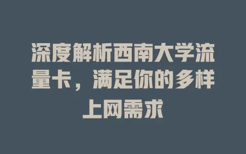 深度解析西南大学流量卡，满足你的多样上网需求