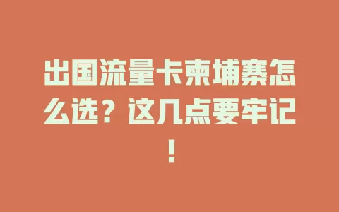 出国流量卡柬埔寨怎么选？这几点要牢记！