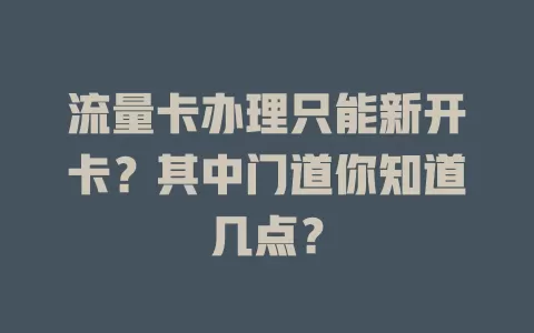 流量卡办理只能新开卡？其中门道你知道几点？