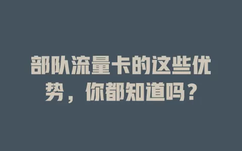 部队流量卡的这些优势，你都知道吗？