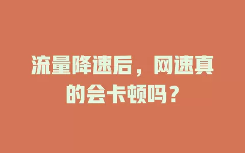 流量降速后，网速真的会卡顿吗？