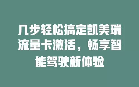几步轻松搞定凯美瑞流量卡激活，畅享智能驾驶新体验
