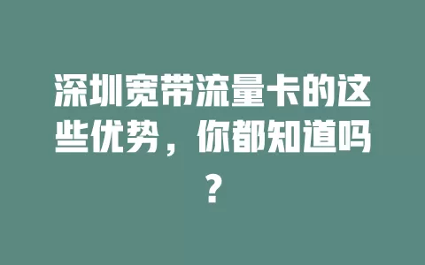 深圳宽带流量卡的这些优势，你都知道吗？