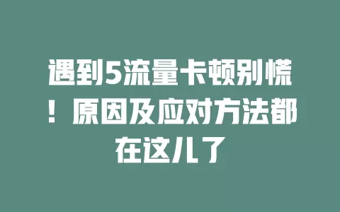 遇到5流量卡顿别慌！原因及应对方法都在这儿了