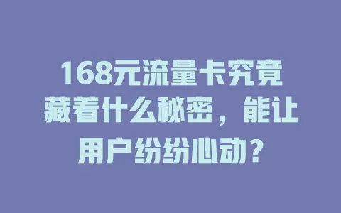 168元流量卡究竟藏着什么秘密，能让用户纷纷心动？