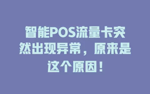 智能POS流量卡突然出现异常，原来是这个原因！
