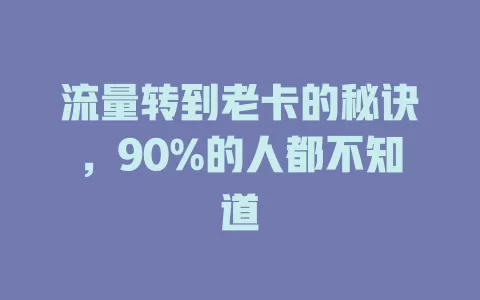 流量转到老卡的秘诀，90%的人都不知道
