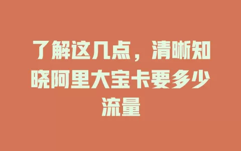 了解这几点，清晰知晓阿里大宝卡要多少流量