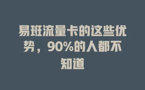 易班流量卡的这些优势，90%的人都不知道