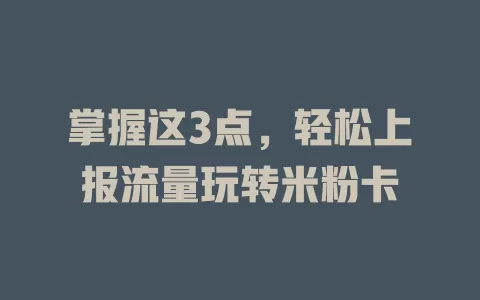 掌握这3点，轻松上报流量玩转米粉卡