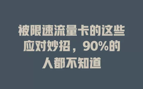 被限速流量卡的这些应对妙招，90%的人都不知道