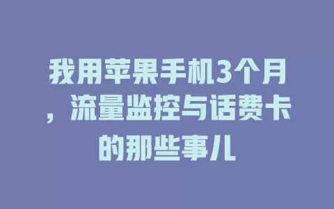 我用苹果手机3个月，流量监控与话费卡的那些事儿