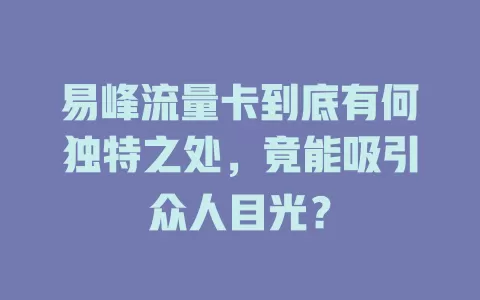 易峰流量卡到底有何独特之处，竟能吸引众人目光？
