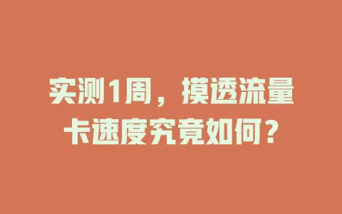 实测1周，摸透流量卡速度究竟如何？