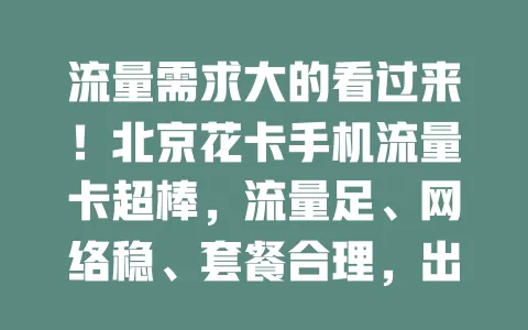 流量需求大的看过来！北京花卡手机流量卡超棒，流量足、网络稳、套餐合理，出差旅行用也超贴心