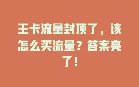 王卡流量封顶了，该怎么买流量？答案亮了！