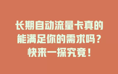长期自动流量卡真的能满足你的需求吗？快来一探究竟！
