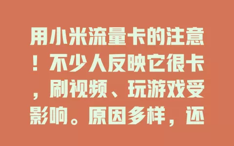 用小米流量卡的注意！不少人反映它很卡，刷视频、玩游戏受影响。原因多样，还有解决办法，快来看！