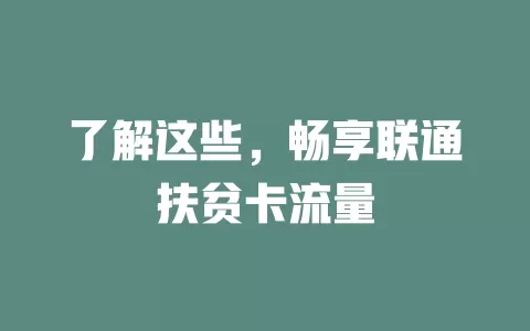 了解这些，畅享联通扶贫卡流量