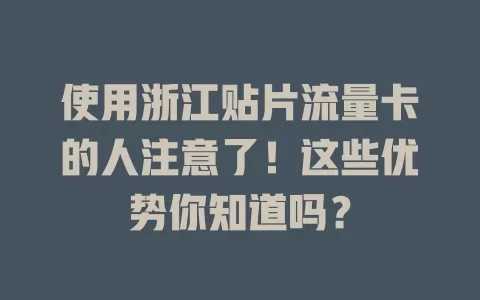 使用浙江贴片流量卡的人注意了！这些优势你知道吗？