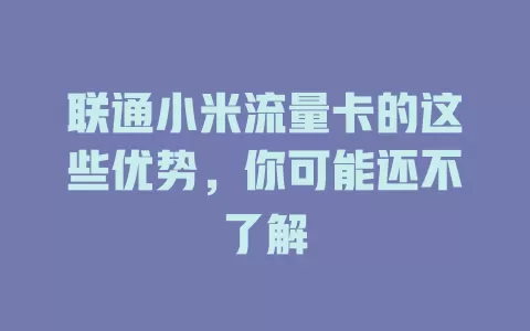 联通小米流量卡的这些优势，你可能还不了解