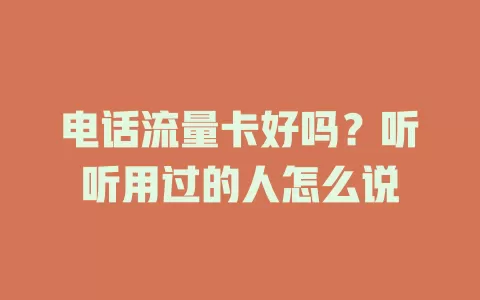 电话流量卡好吗？听听用过的人怎么说