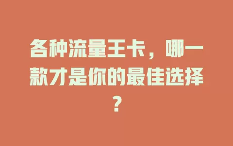 各种流量王卡，哪一款才是你的最佳选择？