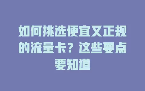 如何挑选便宜又正规的流量卡？这些要点要知道
