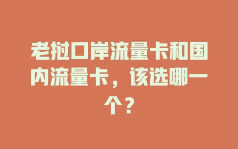 老挝口岸流量卡和国内流量卡，该选哪一个？