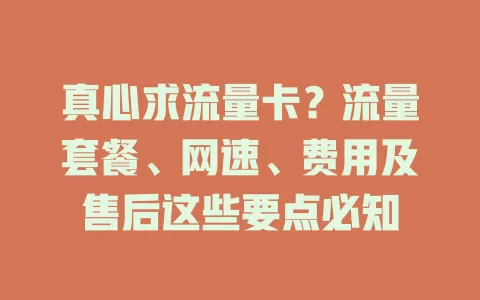 真心求流量卡？流量套餐、网速、费用及售后这些要点必知
