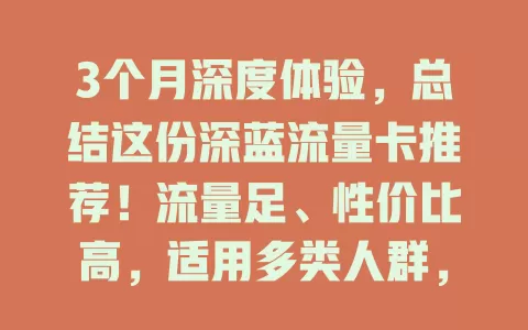 3个月深度体验，总结这份深蓝流量卡推荐！流量足、性价比高，适用多类人群，操作便捷，客服贴心，信号强，是选流量卡的优质之选，值得考虑！