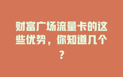 财富广场流量卡的这些优势，你知道几个？