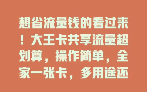 想省流量钱的看过来！大王卡共享流量超划算，操作简单，全家一张卡，多用途还省钱