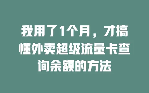 我用了1个月，才搞懂外卖超级流量卡查询余额的方法