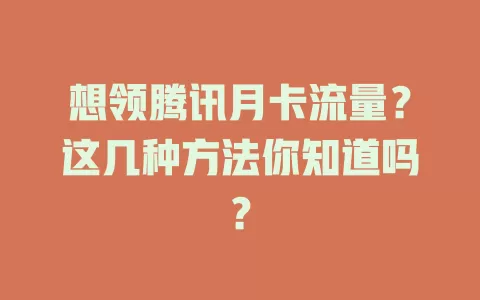 想领腾讯月卡流量？这几种方法你知道吗？