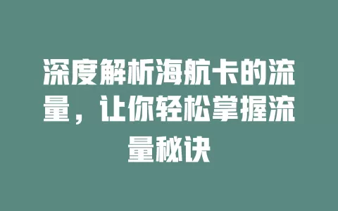 深度解析海航卡的流量，让你轻松掌握流量秘诀