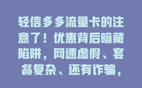 轻信多多流量卡的注意了！优惠背后暗藏陷阱，网速虚假、套餐复杂、还有诈骗，选卡要警惕！