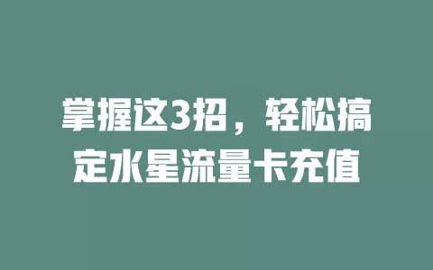 掌握这3招，轻松搞定水星流量卡充值