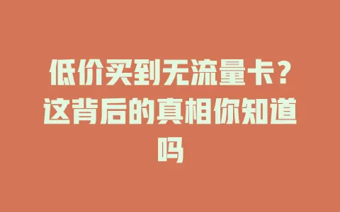 低价买到无流量卡？这背后的真相你知道吗